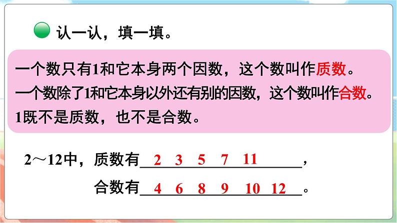 第5课时 找质数 五数上北师大 第三单元 倍数与因数【课件+教案】07