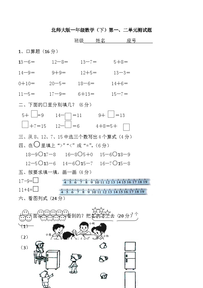 一年级下数学单元测试第一、二单元_北师大版（无答案）01