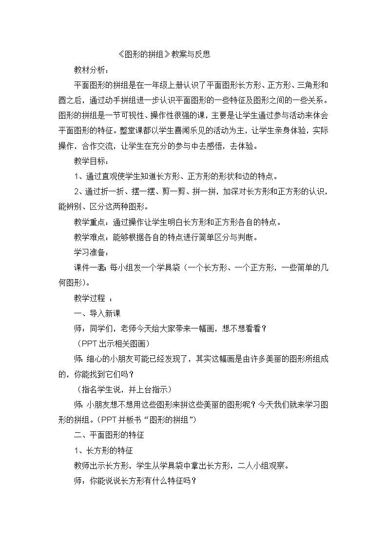 一年级下数学教案 反思图形的拼组_人教新课标01