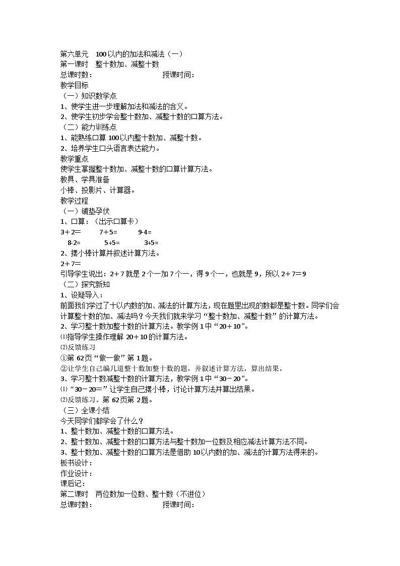 一年級(jí)下數(shù)學(xué)教案100以內(nèi)的加法和減法_人教版第1頁(yè)