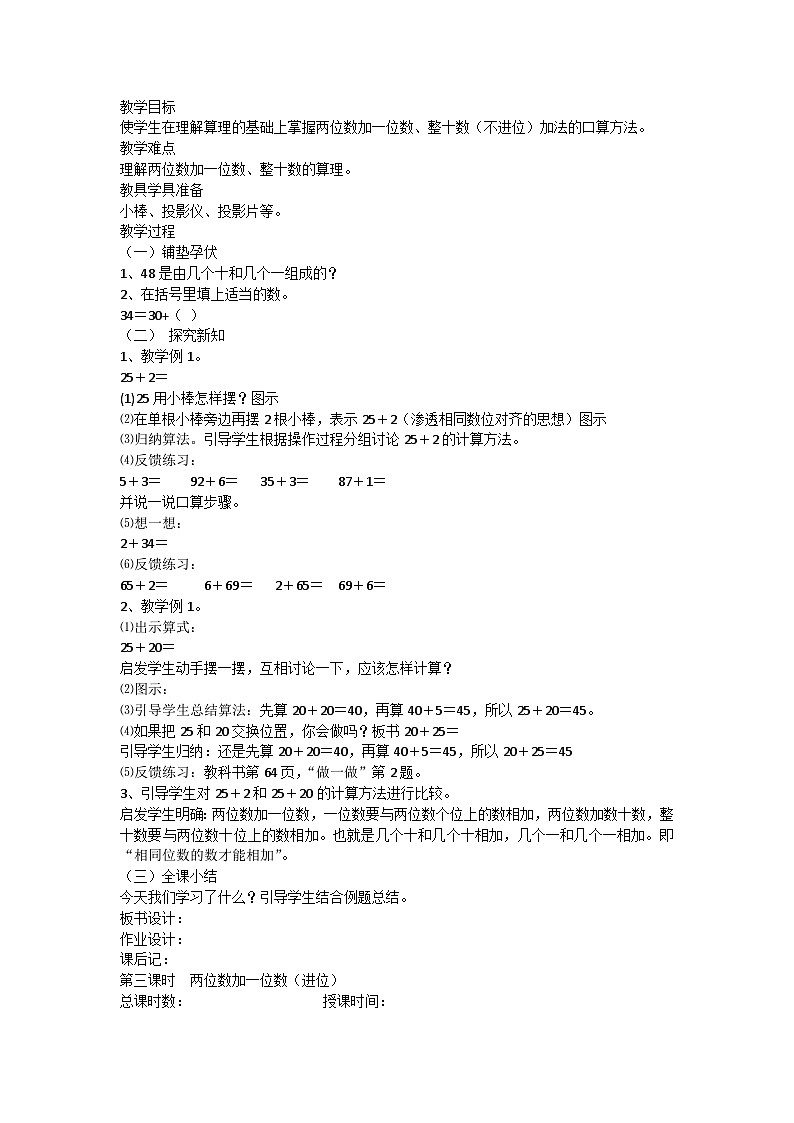 一年級(jí)下數(shù)學(xué)教案100以內(nèi)的加法和減法_人教版第2頁(yè)