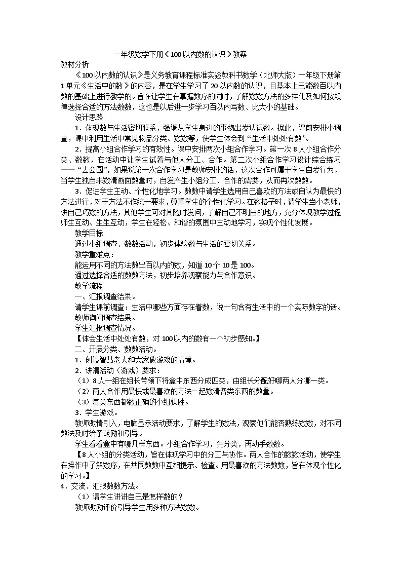 一年級下數(shù)學(xué)教案100以內(nèi)數(shù)的認(rèn)識_北師大版第1頁