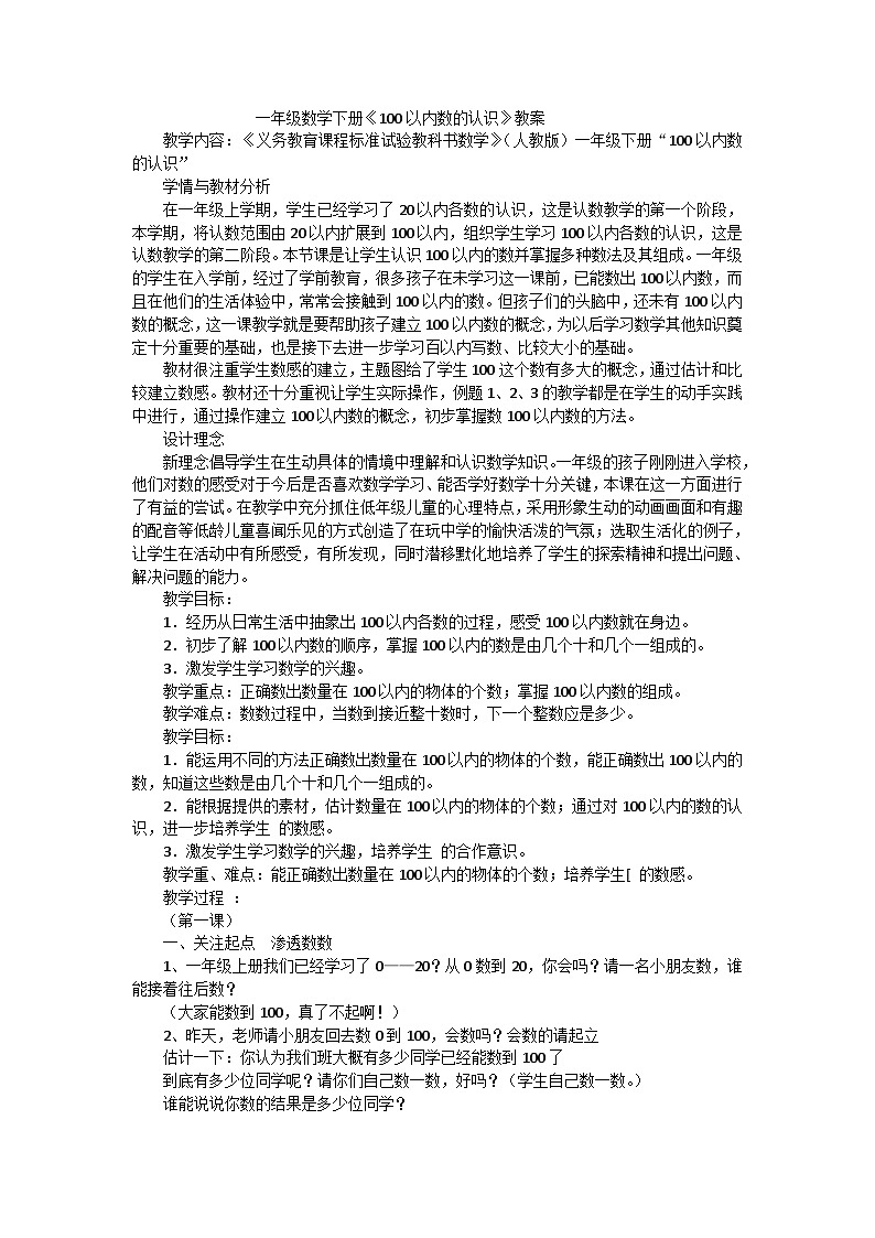 一年级下数学教案100以内数的认识_人教新课标01