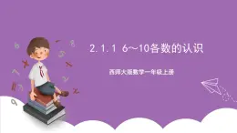 西师大版 数学一年级上册 2.1 2.1.1 6—10的认识 课件