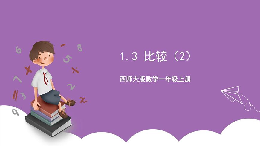 西師大版數(shù)學(xué)一年級(jí)上冊(cè)1.3 比較（2）課件第1頁(yè)
