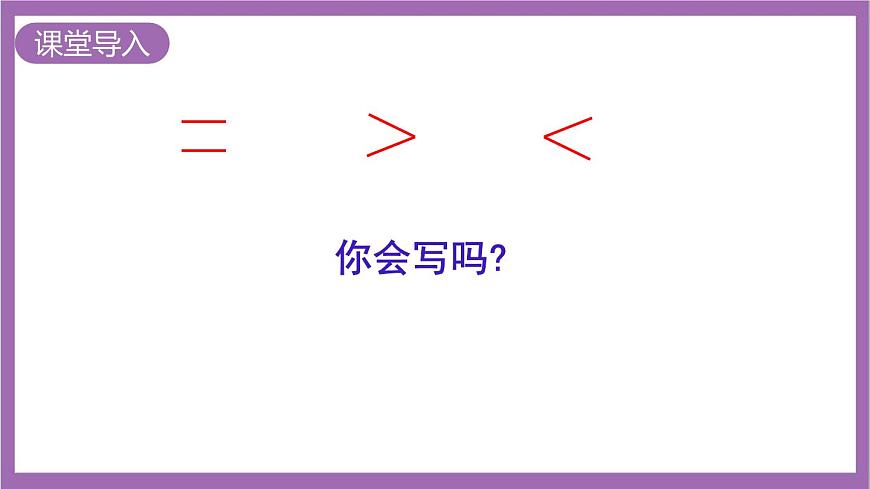 西師大版數(shù)學(xué)一年級(jí)上冊(cè)1.3 比較（2）課件第2頁(yè)