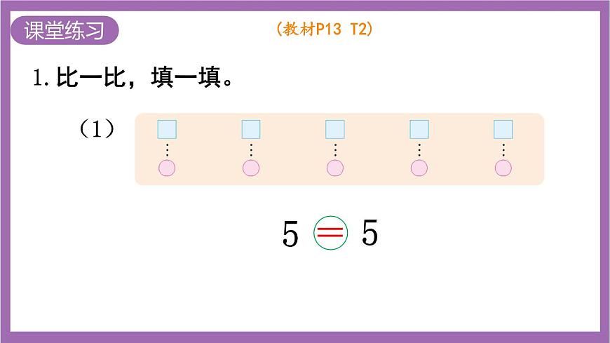 西師大版數(shù)學(xué)一年級(jí)上冊(cè)1.3 比較（2）課件第7頁(yè)