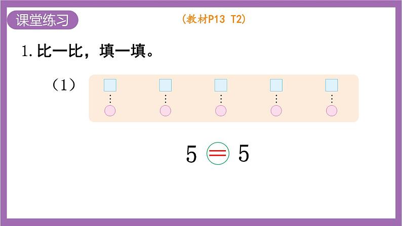 西师大版数学一年级上册1.3 比较(2)课件第7页
