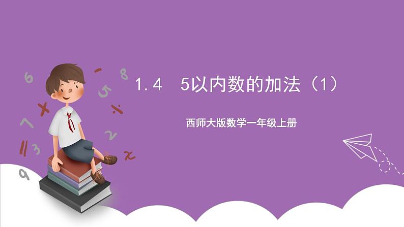 西师大版数学一年级上册1.4 5以内数的加法(1)课件01