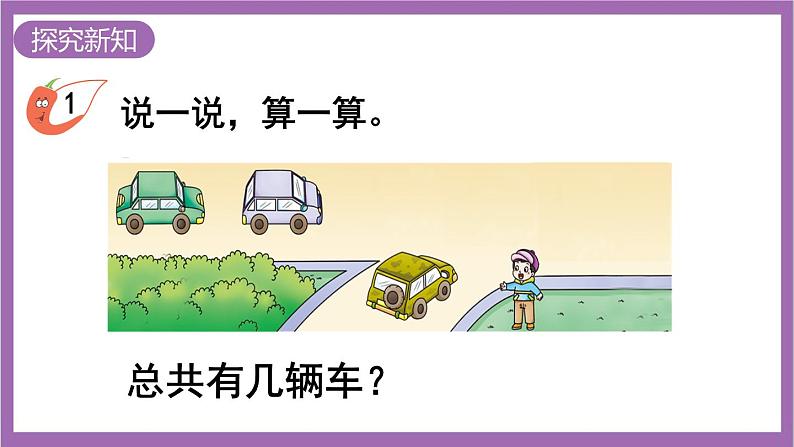 西师大版数学一年级上册1.4 5以内数的加法(1)课件03
