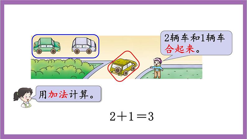 西师大版数学一年级上册1.4 5以内数的加法(1)课件04