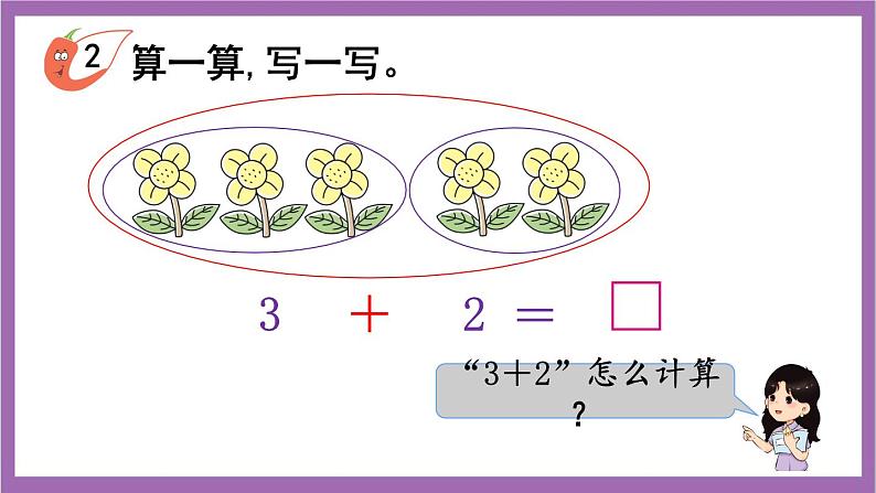 西师大版数学一年级上册1.4 5以内数的加法(1)课件06