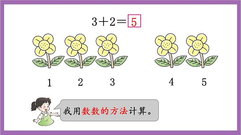 西师大版数学一年级上册1.4 5以内数的加法(1)课件07