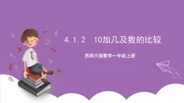 西师大版数学一年级上册4.1.2  10加几及数的比较 课件