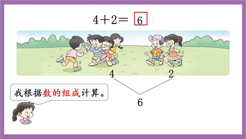 西师大版数学一年级上册2.2 6，7的加法 课件07