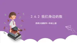 西师大版数学一年级上册2.6.2 我们身边的数 课件