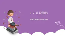 西师大版 数学一年级上册3.2 认识图形 课件