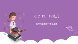 西师大版数学一年级上册6.2 12，13减几 课件