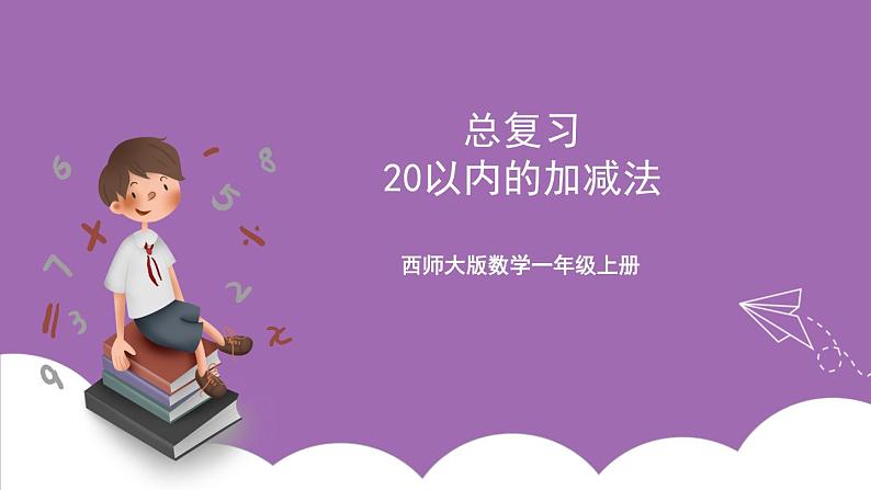 西师大版数学一年级上册 总复习 第2课时 20以内的加减法 课件01