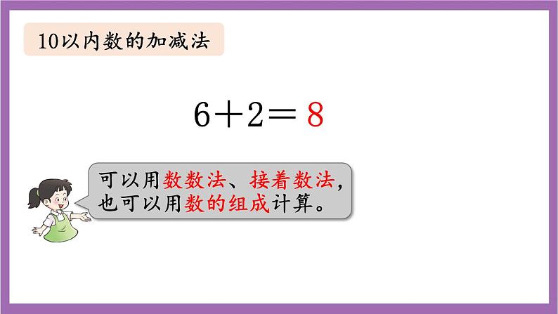 西师大版数学一年级上册 总复习 第2课时 20以内的加减法 课件03