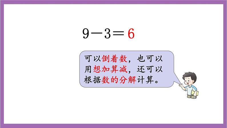 西师大版数学一年级上册 总复习 第2课时 20以内的加减法 课件04