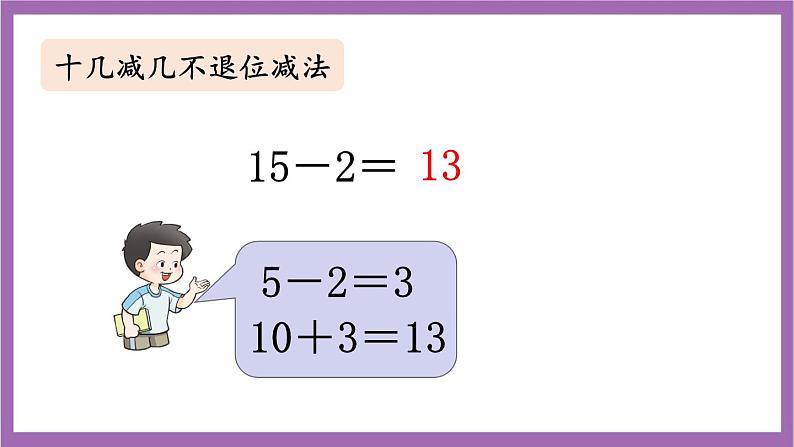西师大版数学一年级上册 总复习 第2课时 20以内的加减法 课件06