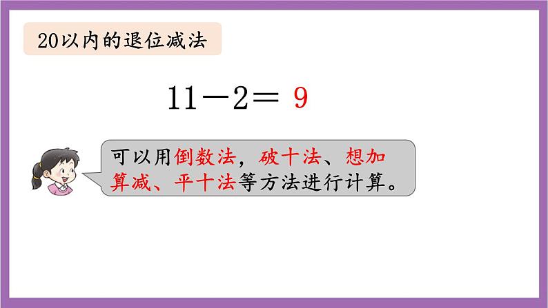 西师大版数学一年级上册 总复习 第2课时 20以内的加减法 课件08