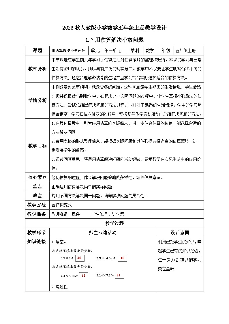 【核心素养】人教版数学五年级上册-1.7 用估算解决小数问题 课件+教案+学案+分层作业(含教学反思和答案)01