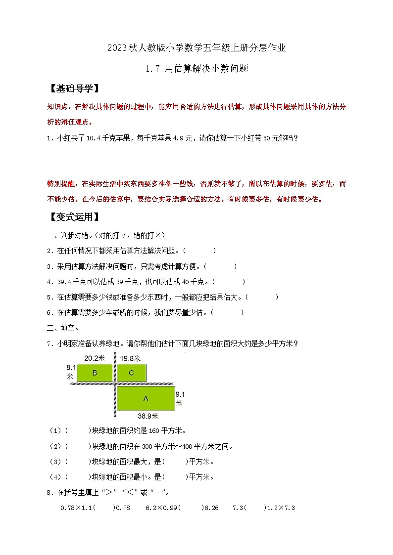 【核心素养】人教版数学五年级上册-1.7 用估算解决小数问题 课件+教案+学案+分层作业(含教学反思和答案)01