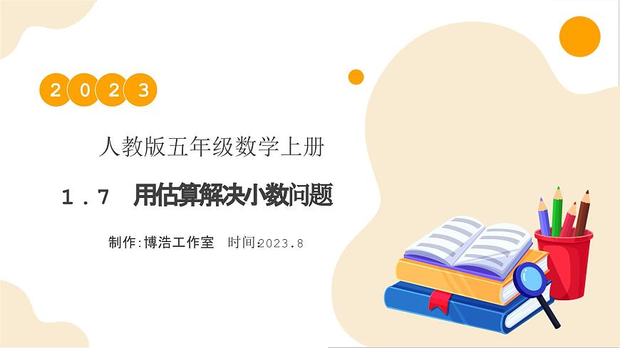 【核心素養(yǎng)】人教版數(shù)學(xué)五年級上冊-1.7 用估算解決小數(shù)問題例8（教學(xué)課件）第1頁