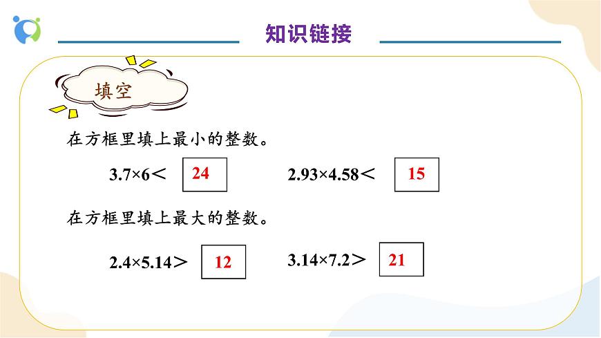 【核心素養(yǎng)】人教版數(shù)學(xué)五年級上冊-1.7 用估算解決小數(shù)問題例8（教學(xué)課件）第7頁