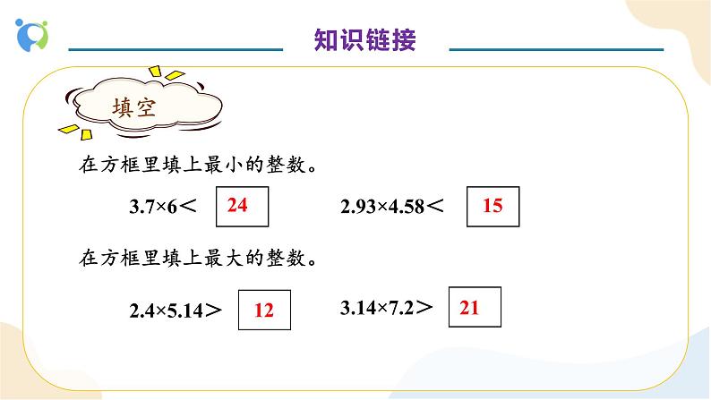 【核心素养】人教版数学五年级上册-1.7 用估算解决小数问题 课件+教案+学案+分层作业(含教学反思和答案)07
