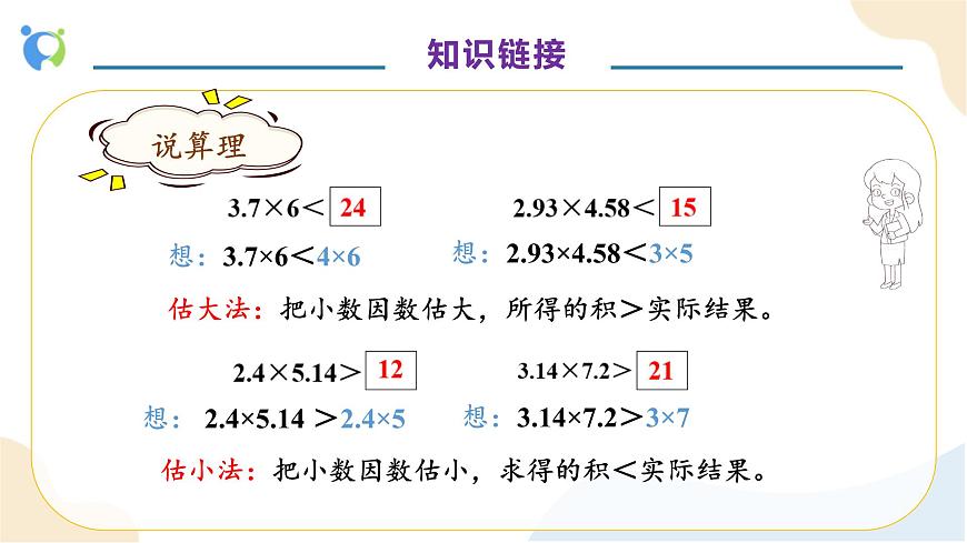 【核心素養(yǎng)】人教版數(shù)學(xué)五年級上冊-1.7 用估算解決小數(shù)問題例8（教學(xué)課件）第8頁