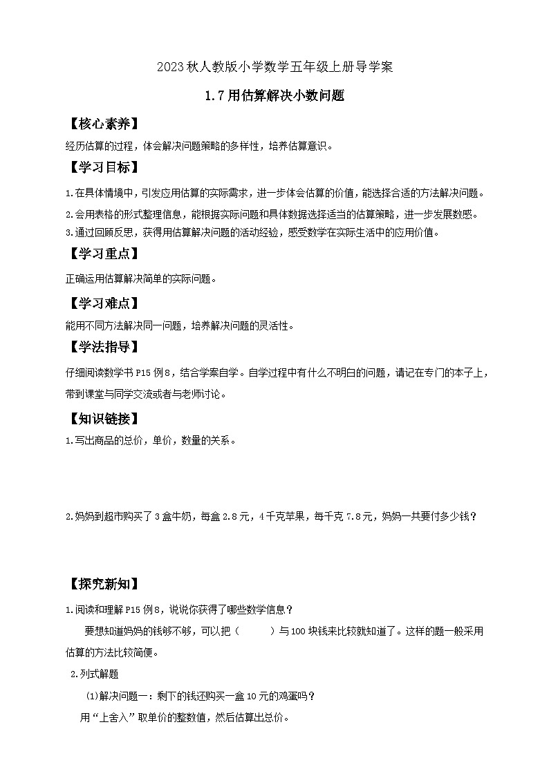【核心素养】人教版数学五年级上册-1.7 用估算解决小数问题 课件+教案+学案+分层作业(含教学反思和答案)01