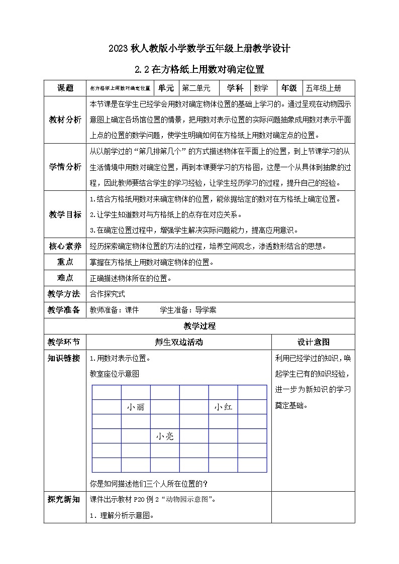 【核心素养】人教版数学五年级上册-2.2 在方格纸上用数对确定位置 课件+教案+学案+分层作业(含教学反思和答案)01