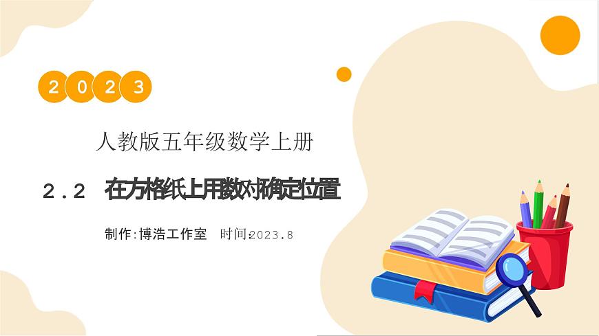 【核心素養(yǎng)】人教版數(shù)學(xué)五年級上冊-2.2 在方格紙上用數(shù)對確定位置例2（教學(xué)課件）第1頁