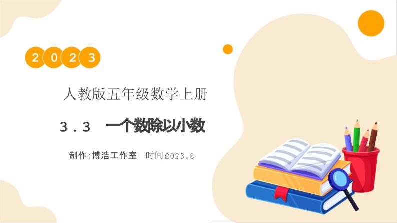 【核心素养】人教版数学五年级上册-3.3 一个数除以小数 课件+教案+学案+分层作业（含教学反思和答案）01