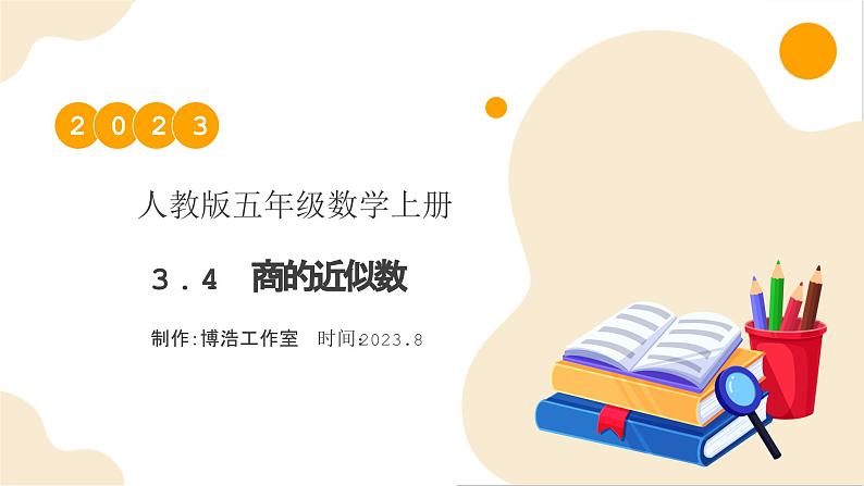 【核心素养】人教版数学五年级上册-3.4 商的近似数 课件+教案+学案+分层作业(含教学反思和答案)01