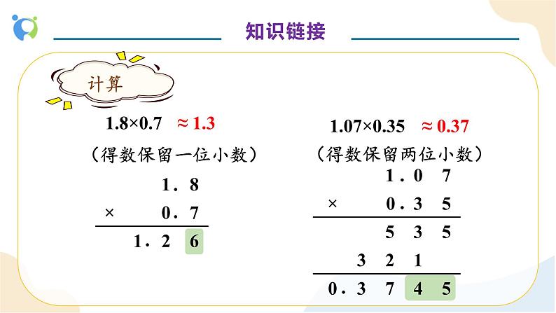 【核心素养】人教版数学五年级上册-3.4 商的近似数 课件+教案+学案+分层作业(含教学反思和答案)08