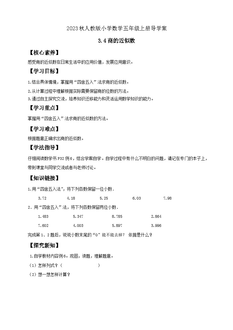 【核心素养】人教版数学五年级上册-3.4 商的近似数 课件+教案+学案+分层作业(含教学反思和答案)01