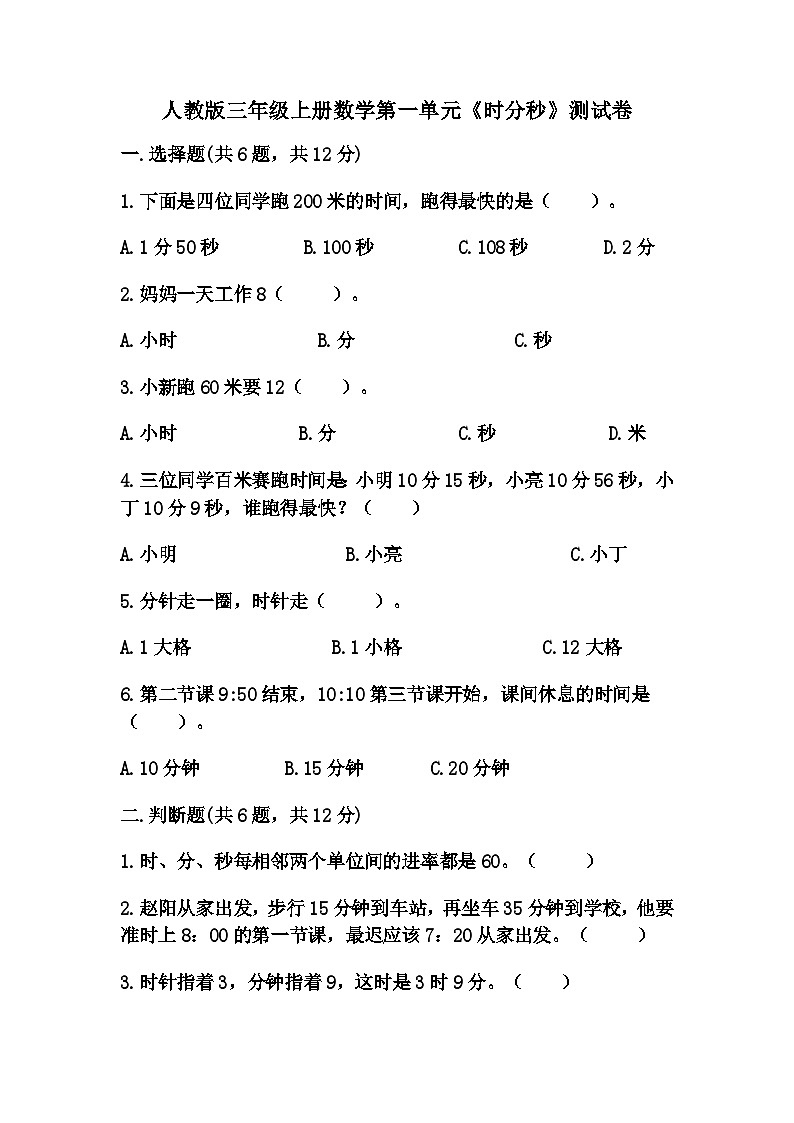 人教版三年级上册数学第一单元《时分秒》测试卷(含答案)第1页