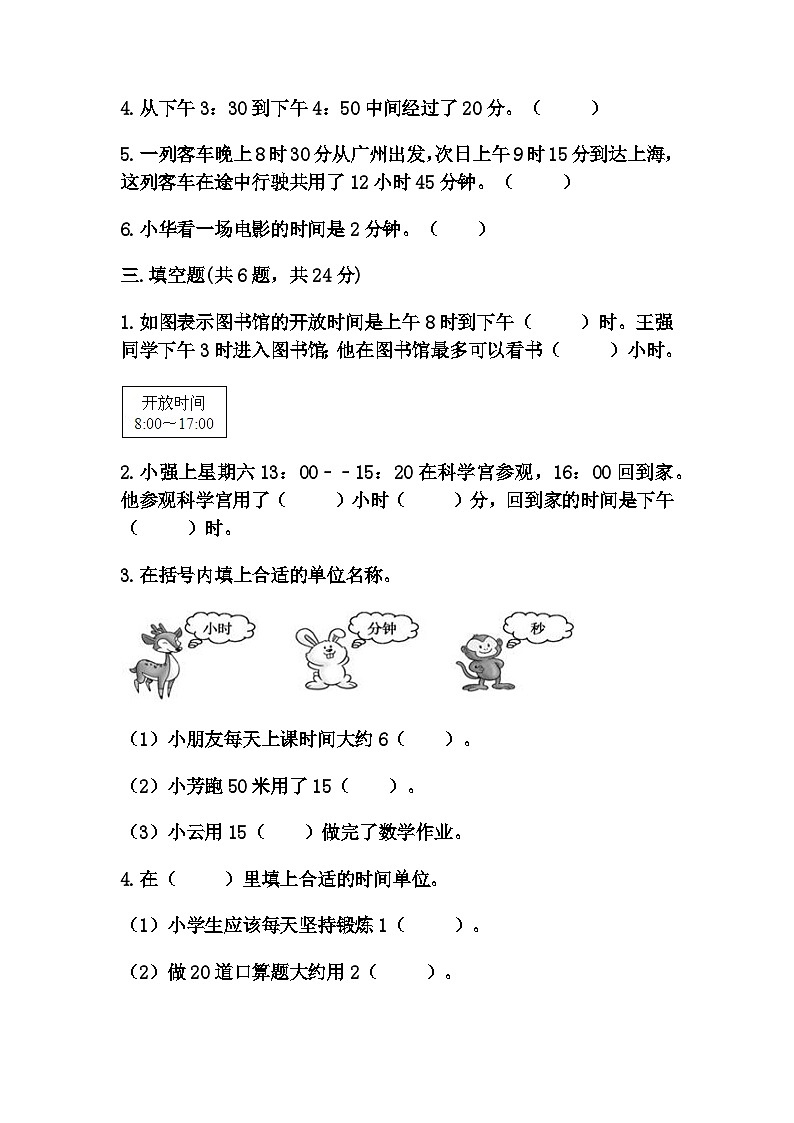 人教版三年级上册数学第一单元《时分秒》测试卷(含答案)第2页