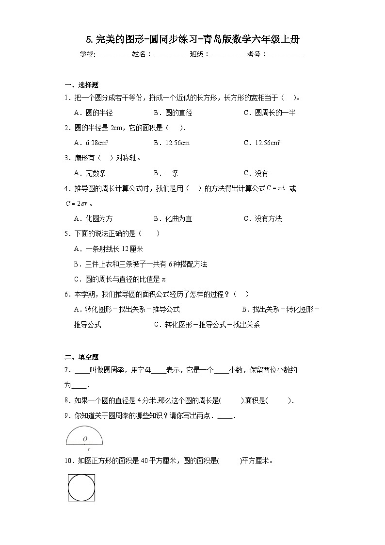 5.完美的图形-圆同步练习-青岛版数学六年级上册第1页