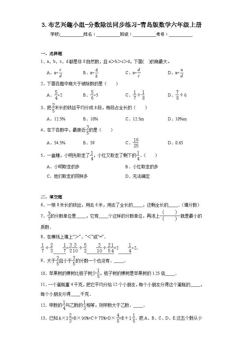 3.布艺兴趣小组-分数除法同步练习-青岛版数学六年级上册第1页