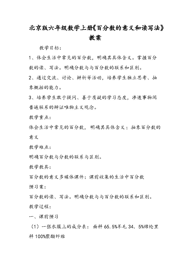 北京版六年级数学上册《百分数的意义和读写法》教案01
