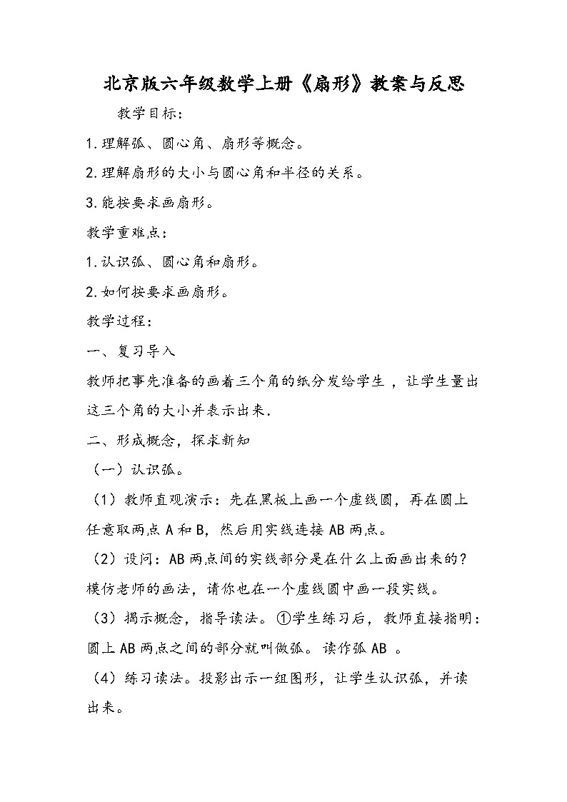 北京版六年级数学上册《扇形》教案与反思第1页