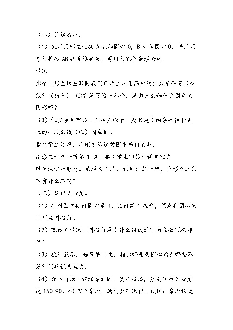 北京版六年级数学上册《扇形》教案与反思第2页