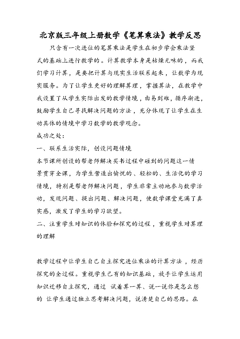 北京版三年级上册数学《笔算乘法》教学反思第1页
