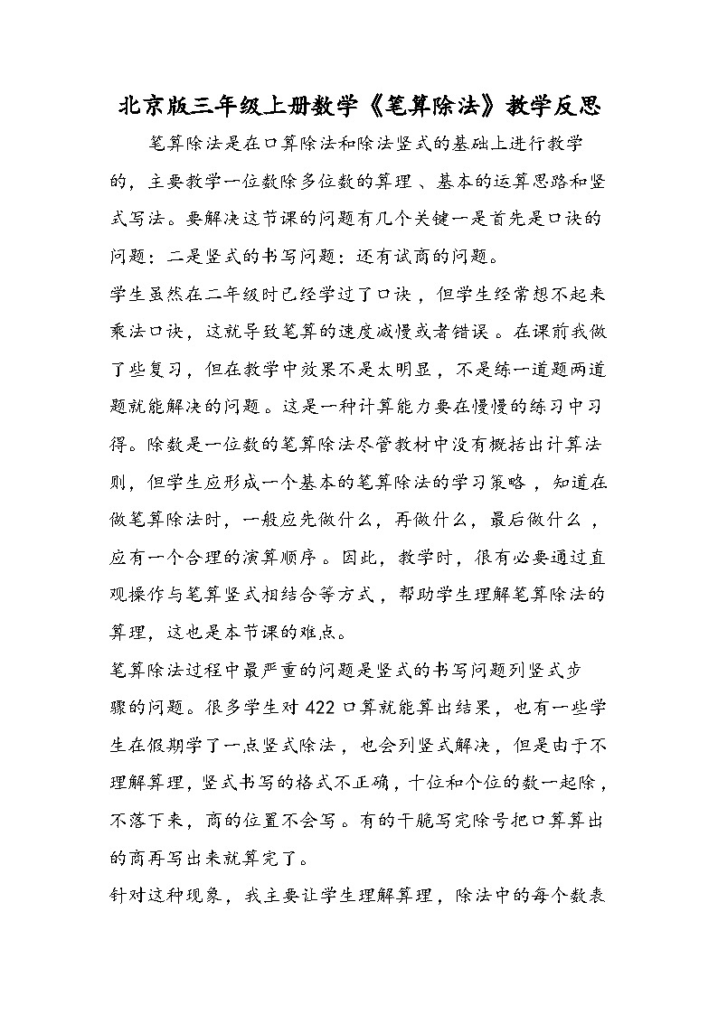 北京版三年级上册数学《笔算除法》教学反思01