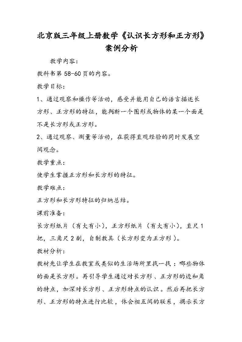 北京版三年级上册数学《认识长方形和正方形》案例分析 教案01